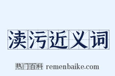 渎污近义词是什么意思的图片